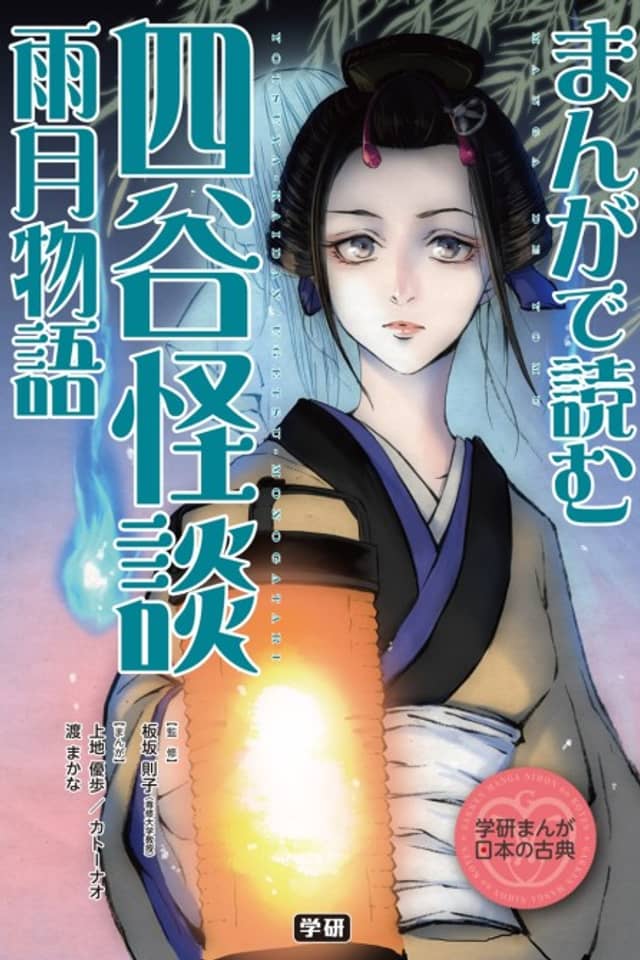 Manga de Yomu: Yotsuya Kaidan, Ugetsu Monogatari