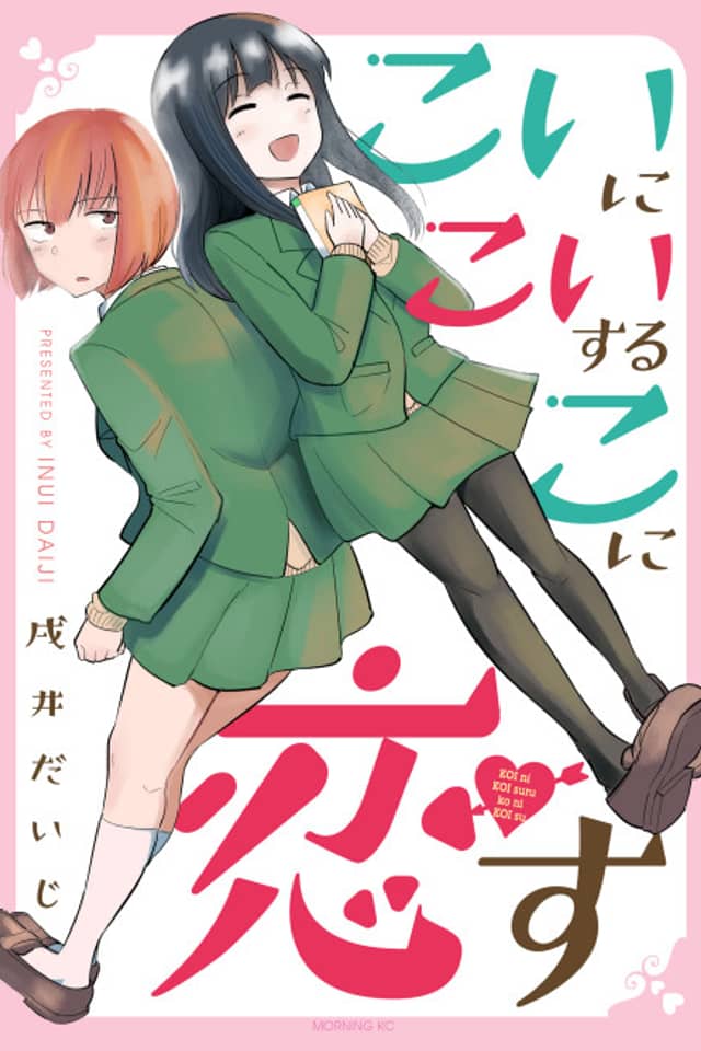 Koi ni Koi suru ko ni Koi su