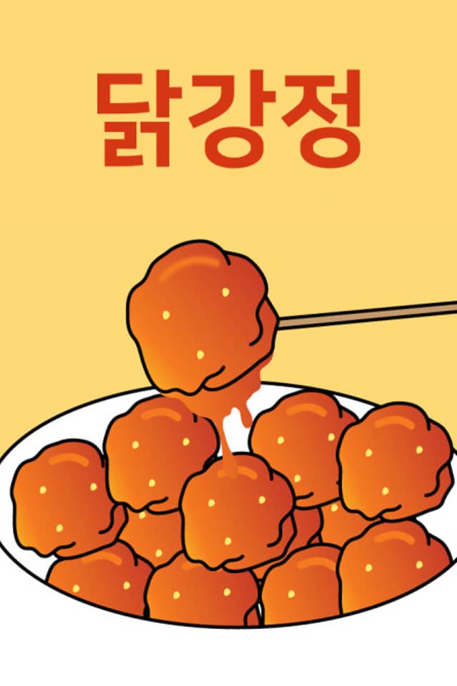 Dakgangjeong