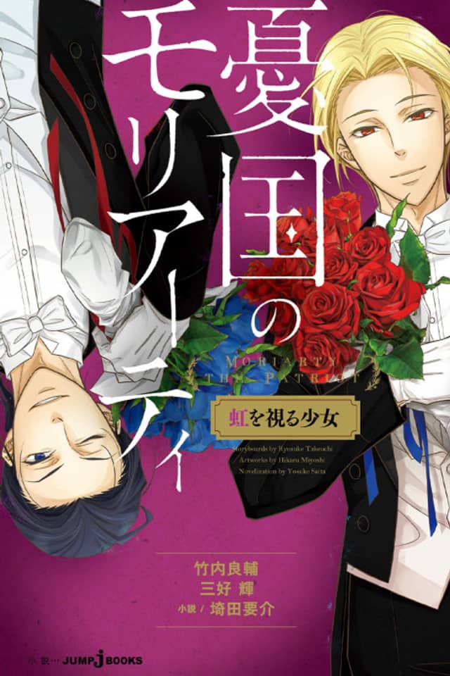 Yuukoku no Moriarty: Niji wo Miru Shoujo