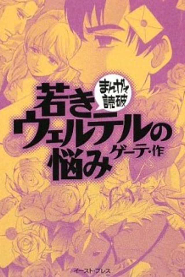 The Sorrows of Young Werther (Variety Art Works)