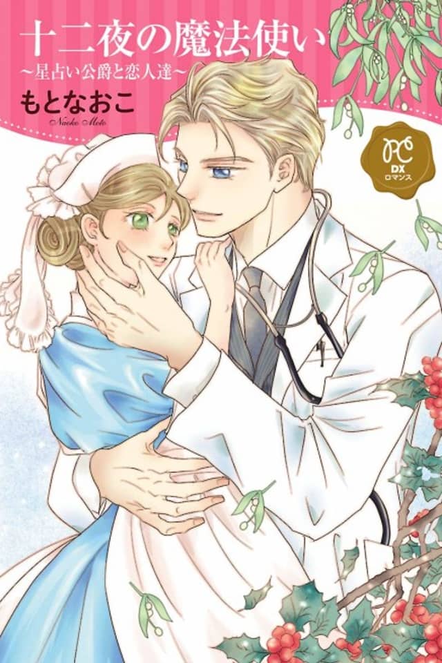 Juuniya no Mahoutsukai: Hoshi Uranai Koushaku to Koibito-tachi
