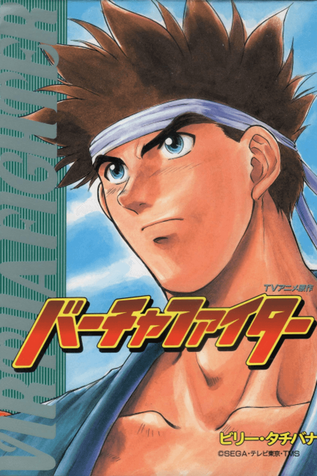 Honoo no Hakkyukuken: Virtua Fighter