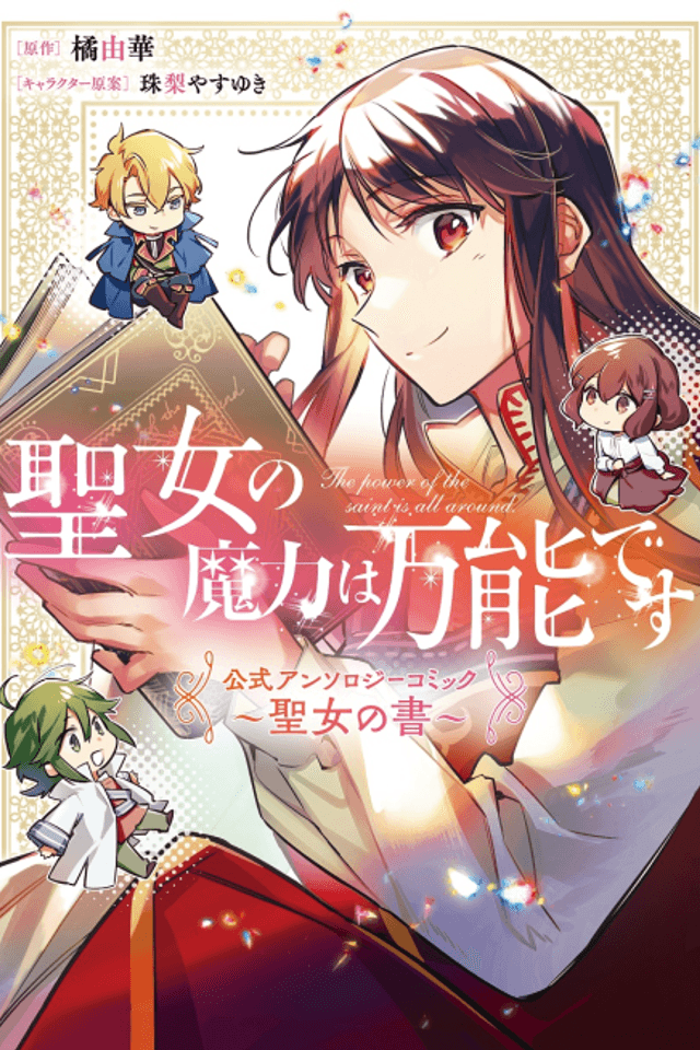Seijo no Maryoku wa Bannou desu: Koushiki Anthology Comic - Seijo no Sho