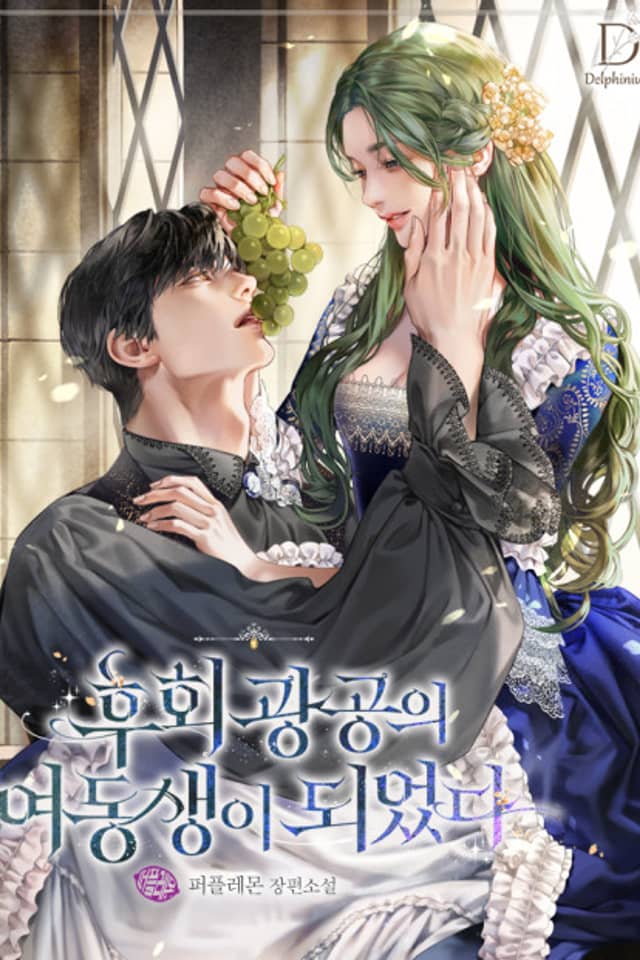 I Became the Younger Sister of a Regretful Obsessive Male Lead (Pre-serialization)