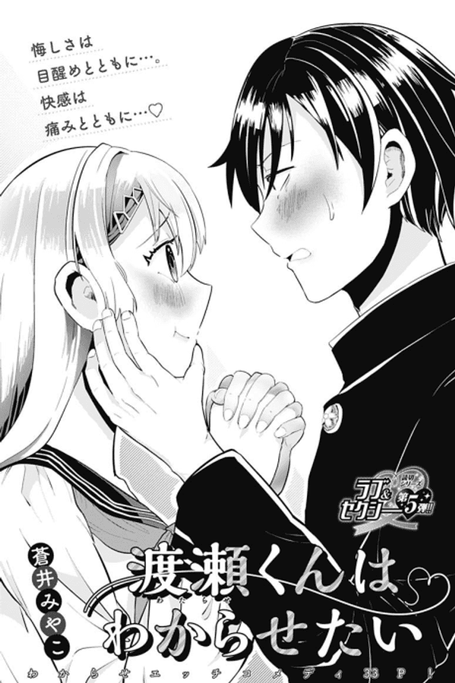 Watarase-kun wa Wakarasetai
