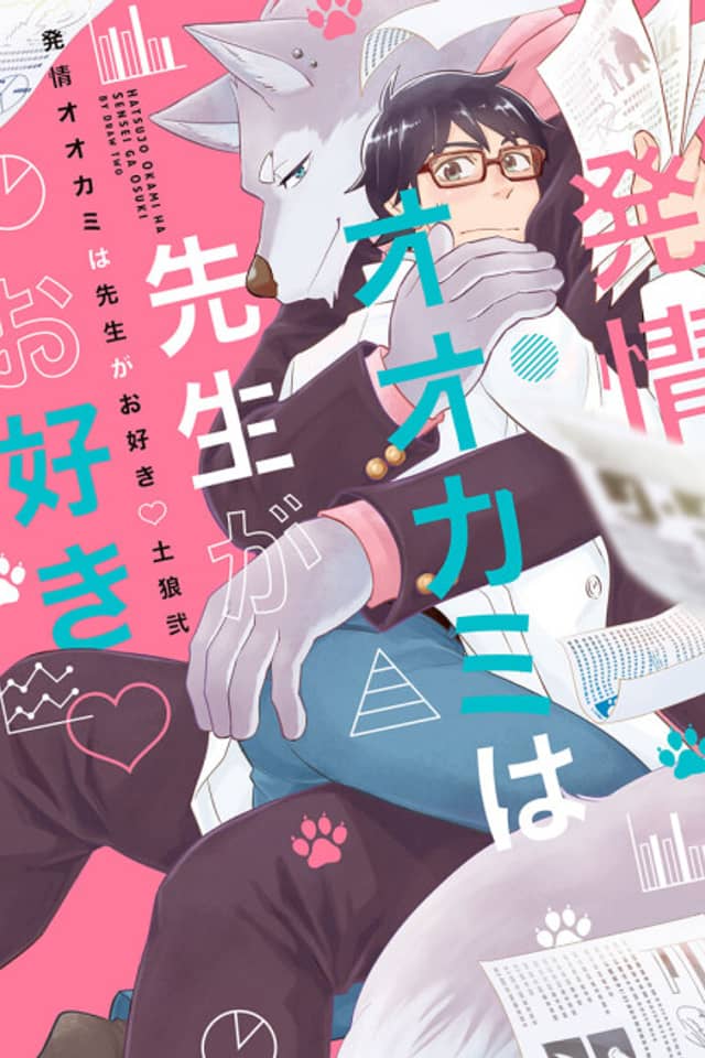 The Wolf in Heat Likes His Professor ♡