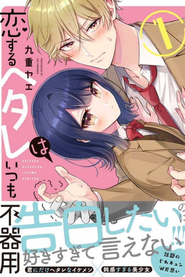 Koisuru Hetare wa Itsumo Bukiyou