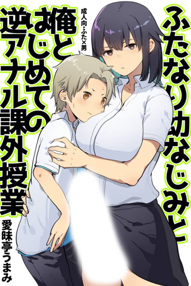 Futanari Osananajimi to Ore to Hajimete no Gyaku Anal Kagai Jugyou