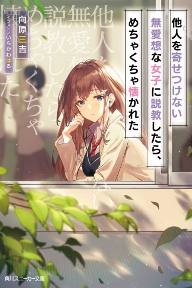 Hito wo Yosetsukenai Buaisou na Joshi ni Sekkyoushitara, Mechakucha Natsukareta