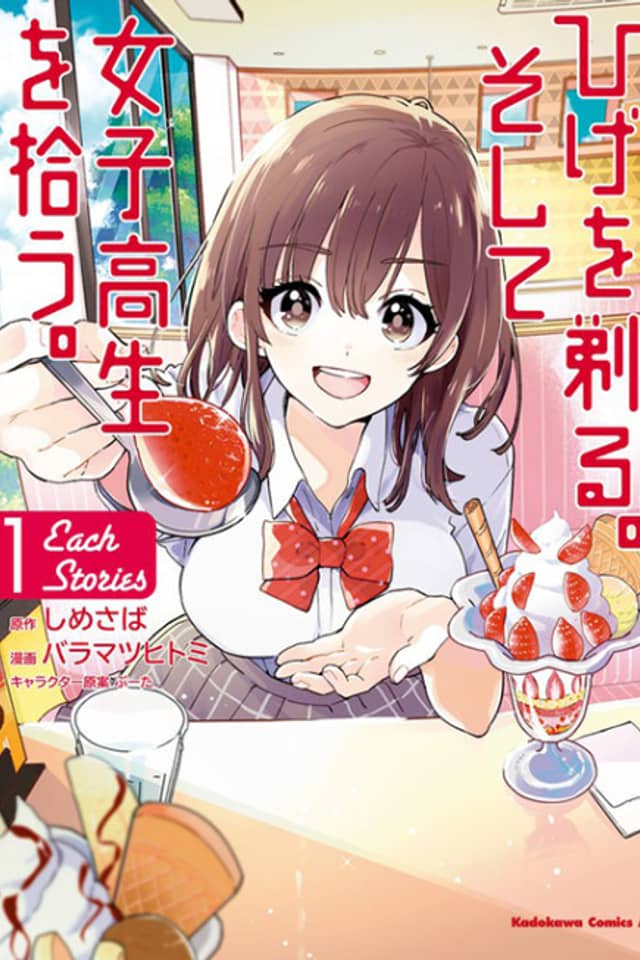 Hige wo Soru. Soshite Joshi Kousei wo Hirou. Each Stories
