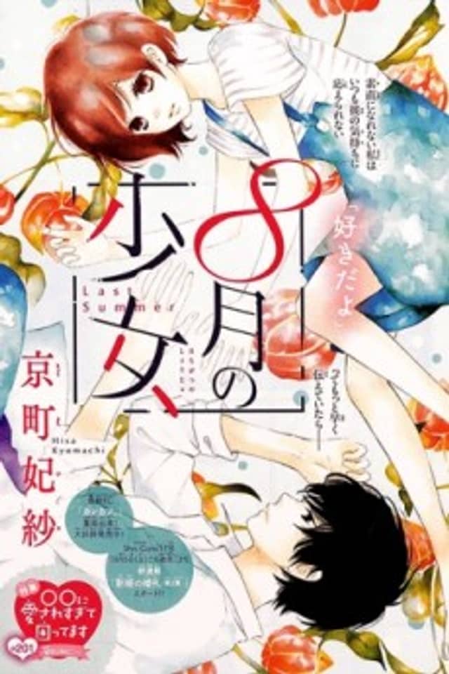 Shoujo Hachi Gatsu no