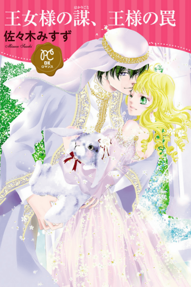 Oujou-sama no Hakarigoto, Ou-sama no Wana