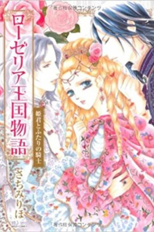Roselia Oukoku Monogatari: Himegimi to Futari no Kishi