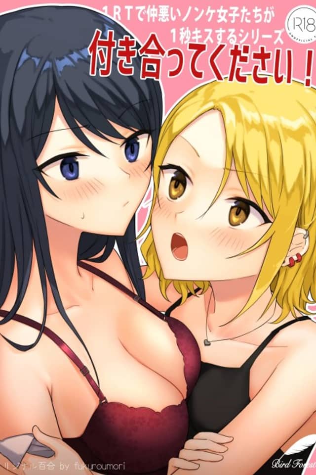1 RT de Nakawarui Nonke Joshitachi ga 1 Byou Kiss suru Series: Tsukiatte Kudasai!