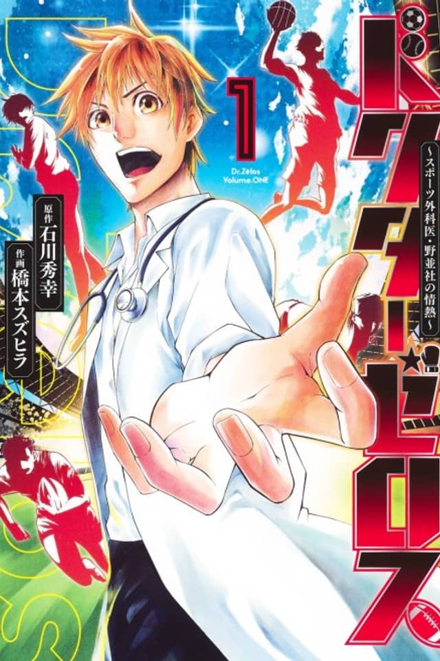 Doctor Zelos: Sports Gekai Nonami Yashiro no Jounetsu