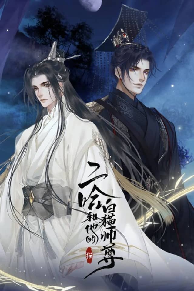 Erha He Tade Baimao Shizun