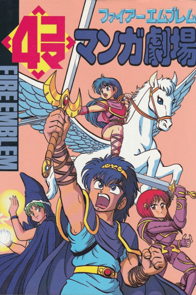Fire Emblem: 4-koma Manga Gekijou