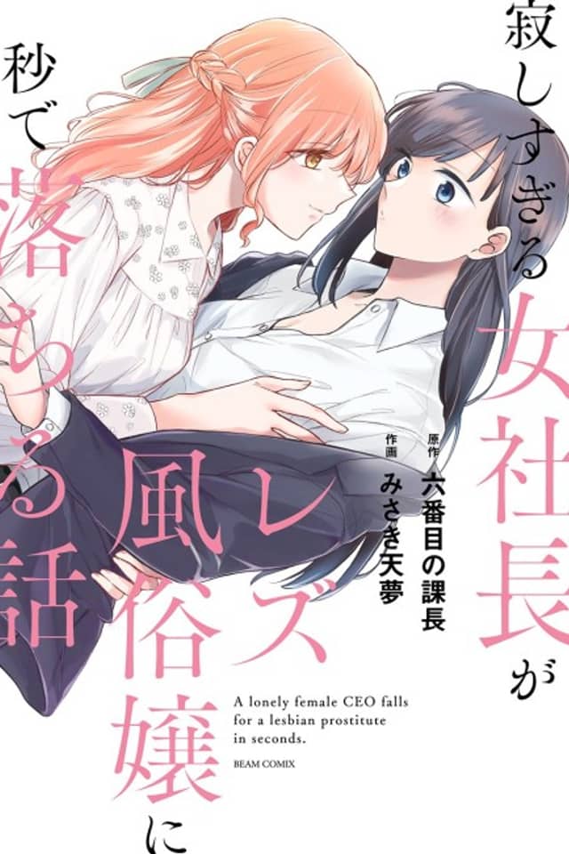 A Lonely Female CEO Falls for a Lesbian Prostitute in Seconds.