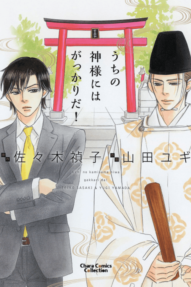 Uchi no Kami-sama ni wa Gakkari da!