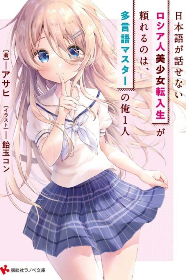 Nihongo ga Hanasenai Russia-jin Bishoujo Tennyuusei ga Tanomareru no wa, Tagengo Master no Ore Hitori
