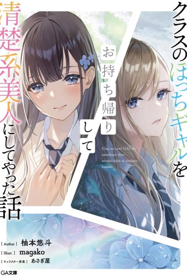Class no Bocchi Gyaru wo Omochikaeri Shite Seisokei Bijin ni Shiteyatta Hanashi