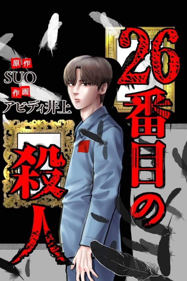 26-banme no Satsujin