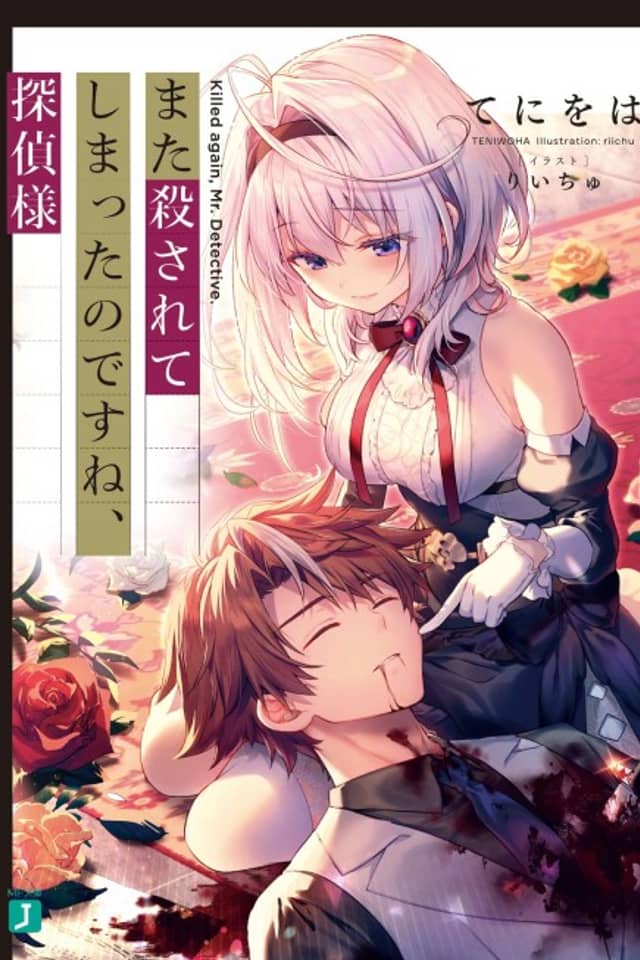 Mata Korosarete Shimatta no desu ne, Tantei-sama