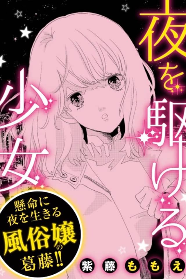 Yoru wo Kakeru Shoujo