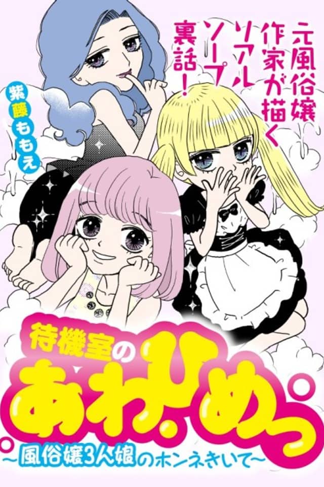 Taikishitsu no Awa Hime: Fuzokujou 3 Nin Musume no Honne Kiite