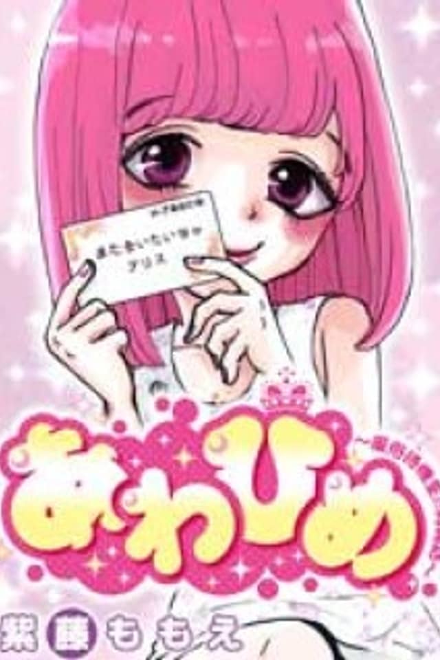 Awa Hime: Fuuzoku Taikishitsu no Naishobanashi