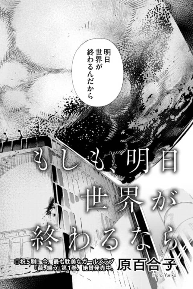 Moshimo, Ashita Sekai ga Owaru nara