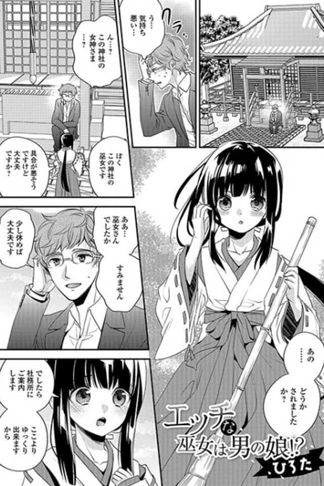 Ecchi na Miko wa Otokonoko!?