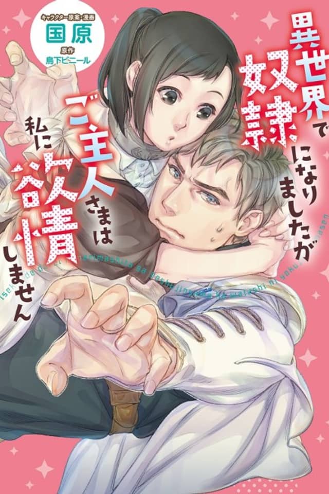 Isekai de Dorei ni Narimashitaga Goshujin-sama wa Watashi ni Yokujo Shimasen