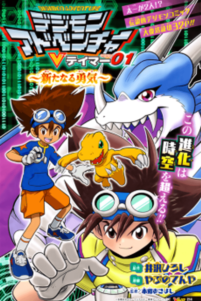 Digimon Adventure V-Tamer 01 ~A New Courage~