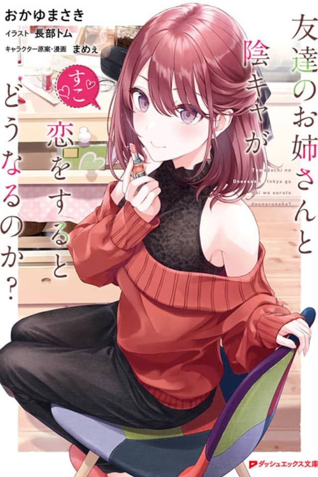 Tomodachi no Onee-san to Inkya ga Koi wo Suru to Dou Naru no ka?