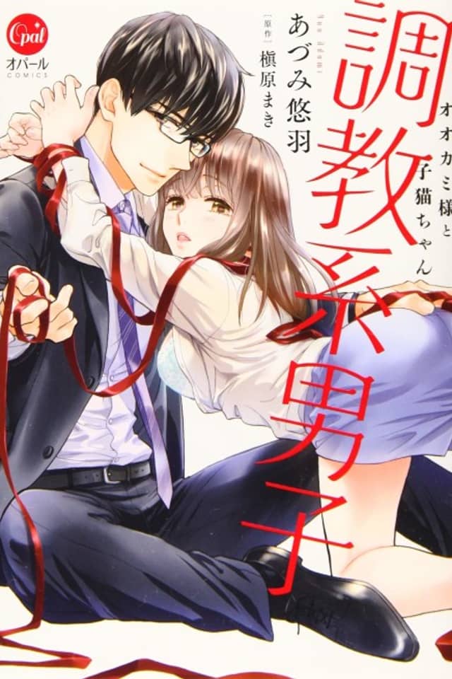 Choukyoukei Danshi Ookami-sama to Koneko-chan
