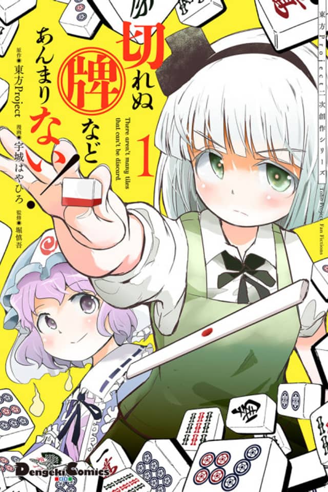 Touhou Project Fan Fictions: There Aren't Many Tiles That Can't Be Discard