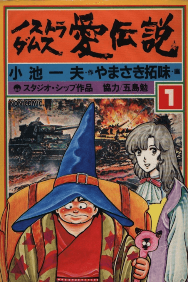 Nostradamus: Ai Densetsu