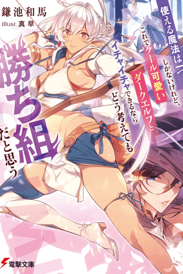 Tsukaeru Mahou wa Hitotsu Shikanai keredo, Kore de Cool Kawaii Dark Elf yo Ichaicha Dekirunara Dou Kangaete mo Kachigumida to Omou