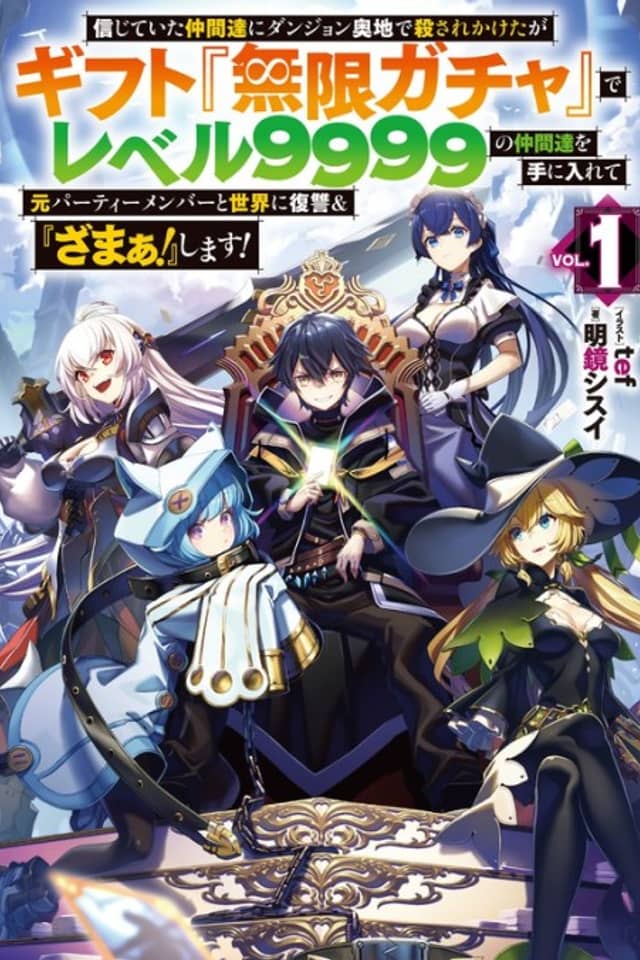 Backstabbed in a Backwater Dungeon: My Trusted Companions Tried to Kill Me, But Thanks to the Gift of an Unlimited Gacha I Got LVL 9999 Friends