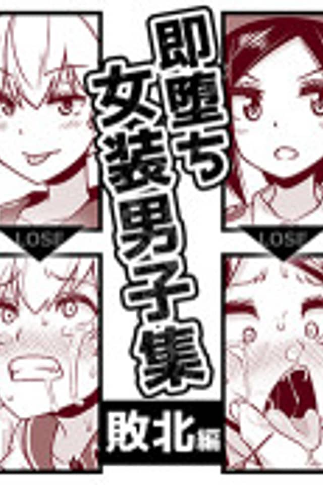 Sokuochi Josou Danshi Shuu: Haiboku-hen