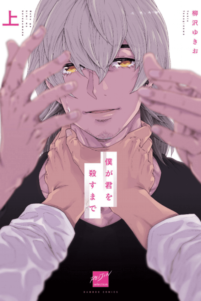 Boku ga Kimi wo Korosu made