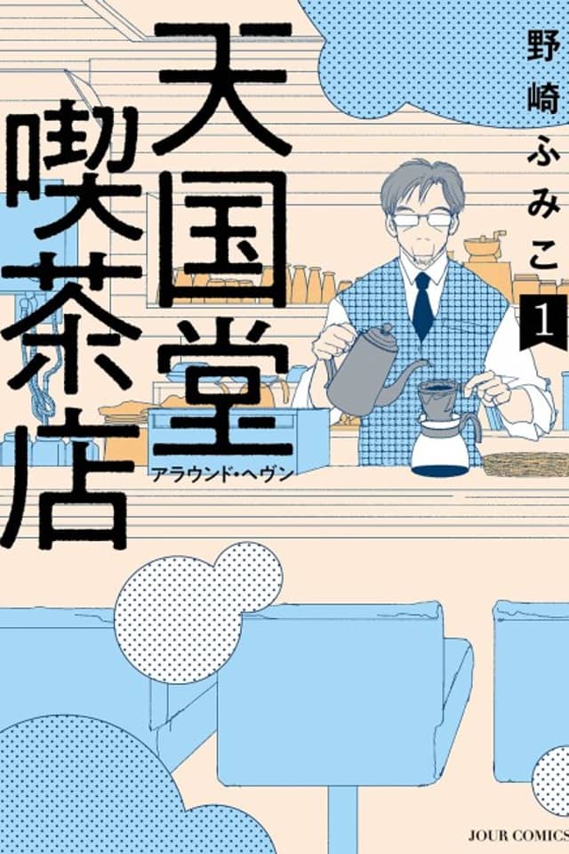 Tengokudou Kissaten: Around Heaven
