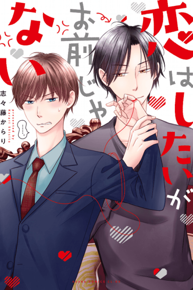 Koi wa Shitai ga Omae ja Nai
