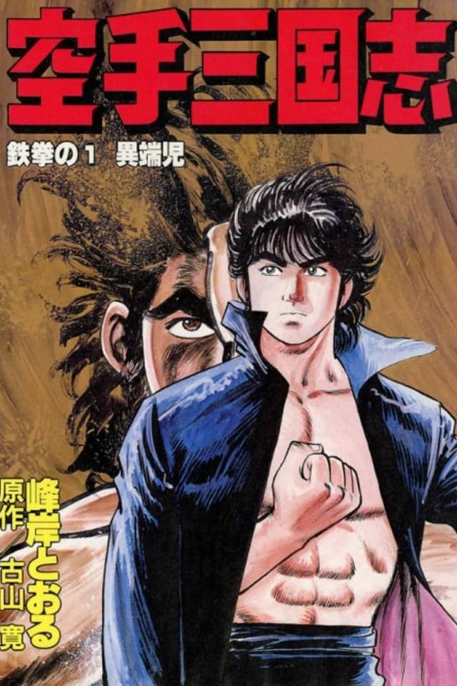 Karate Sangokushi