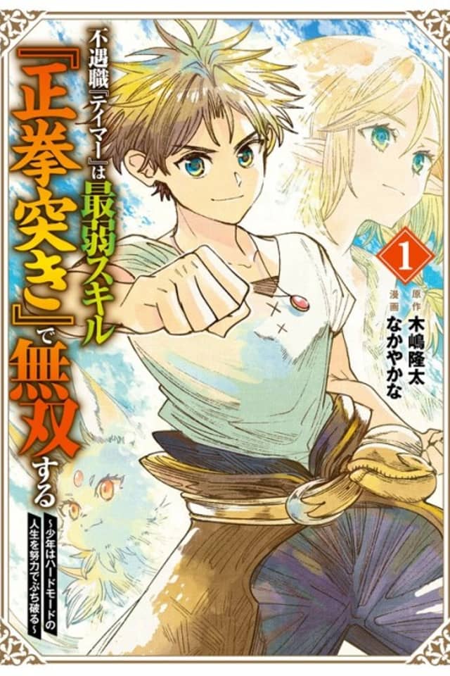 Born with the Weakest Job, I Worked My Hardest to Become the Strongest Tamer with the Weakest Skill: Fist Punch!