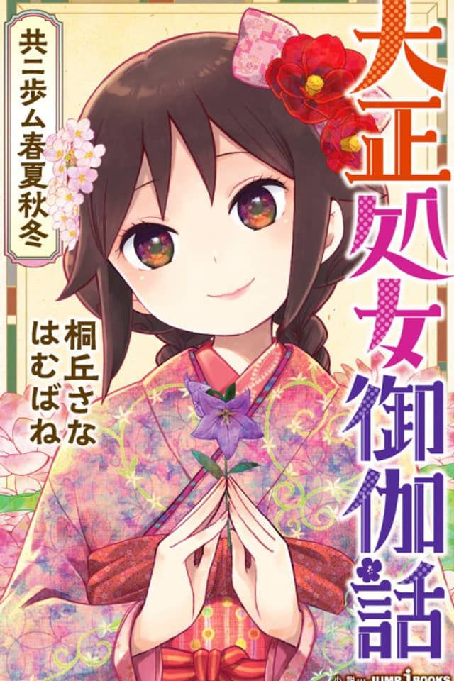 Taishou Otome Otogibanashi: Kyou ni Ayumu Shunkashuutou