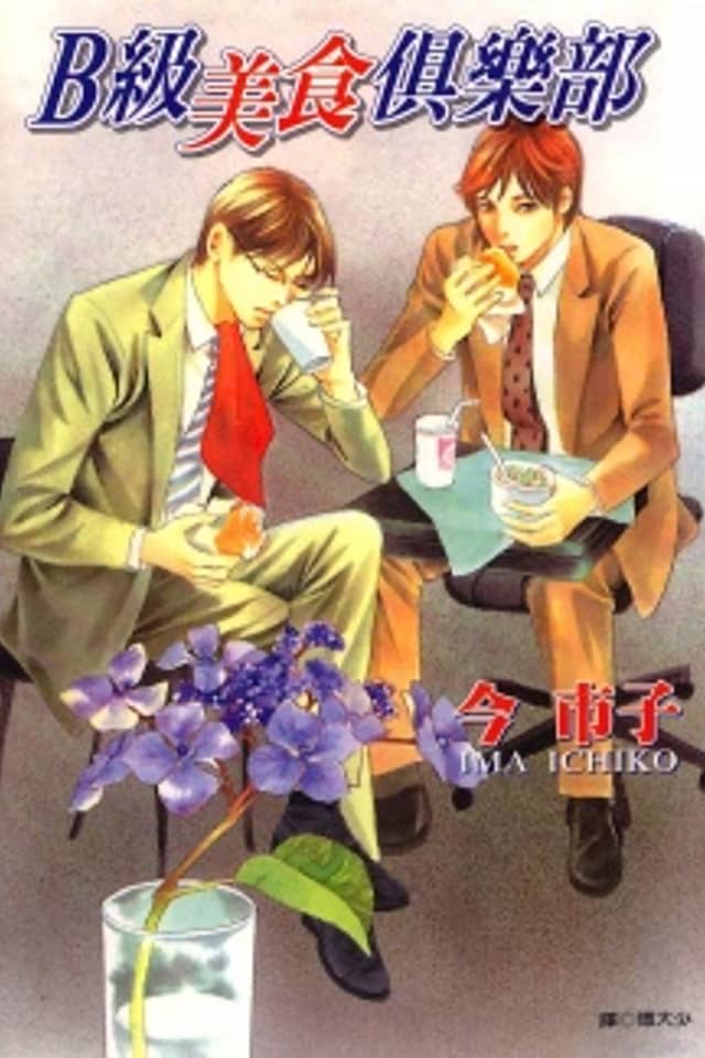 B Kyuu Gourmet Club