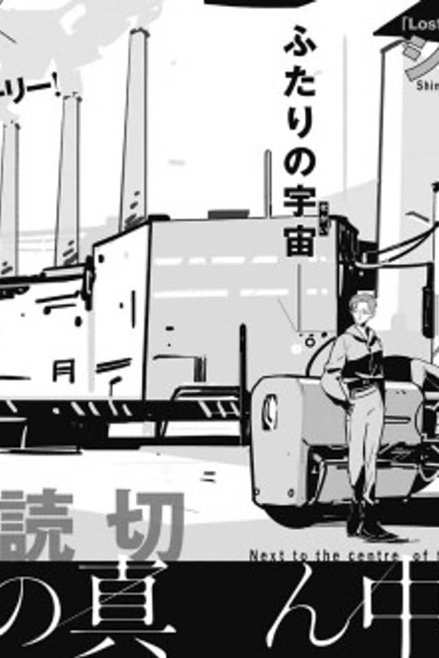 Uchuu no Mannaka no Yoko